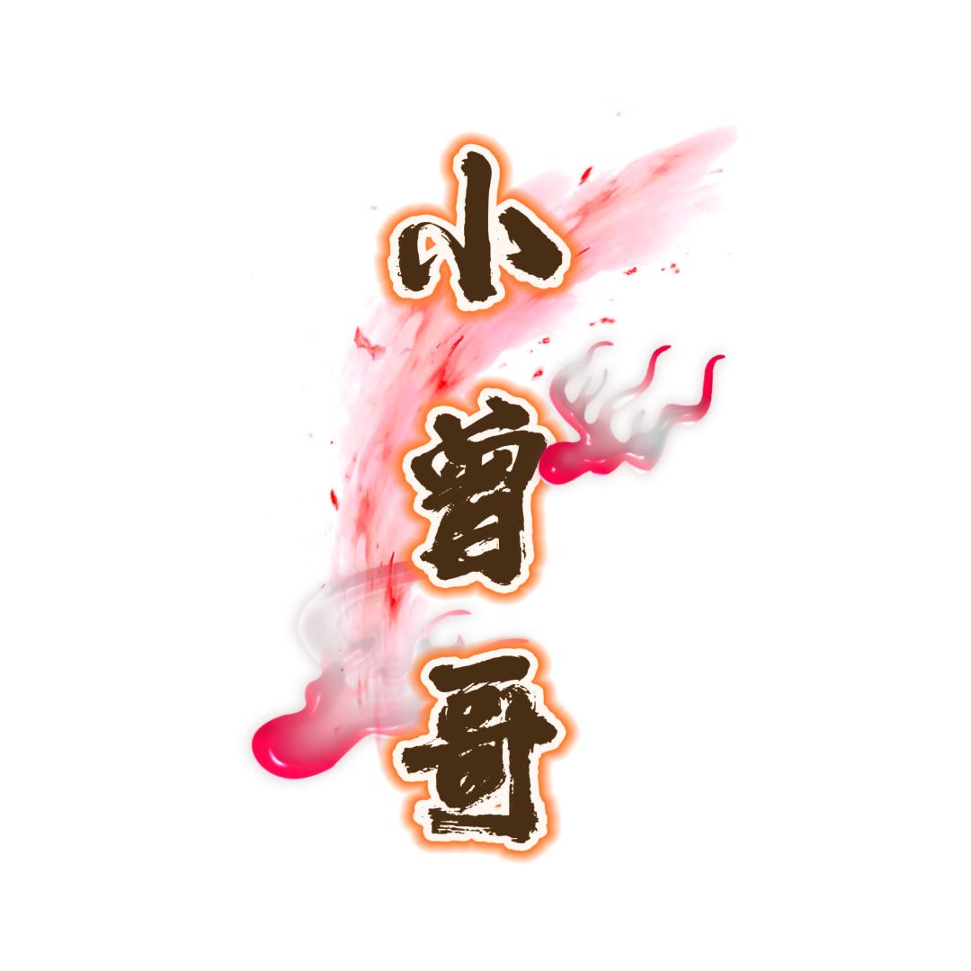 小曾哥✔