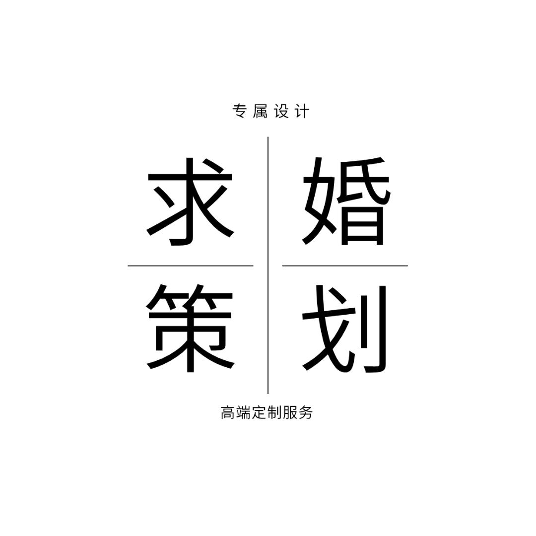 喜之悦求婚策划