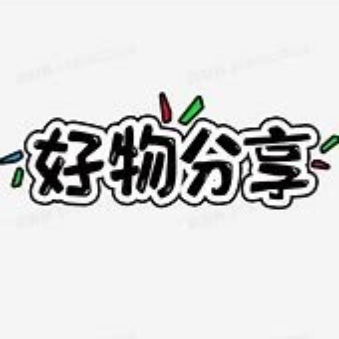 好物分享