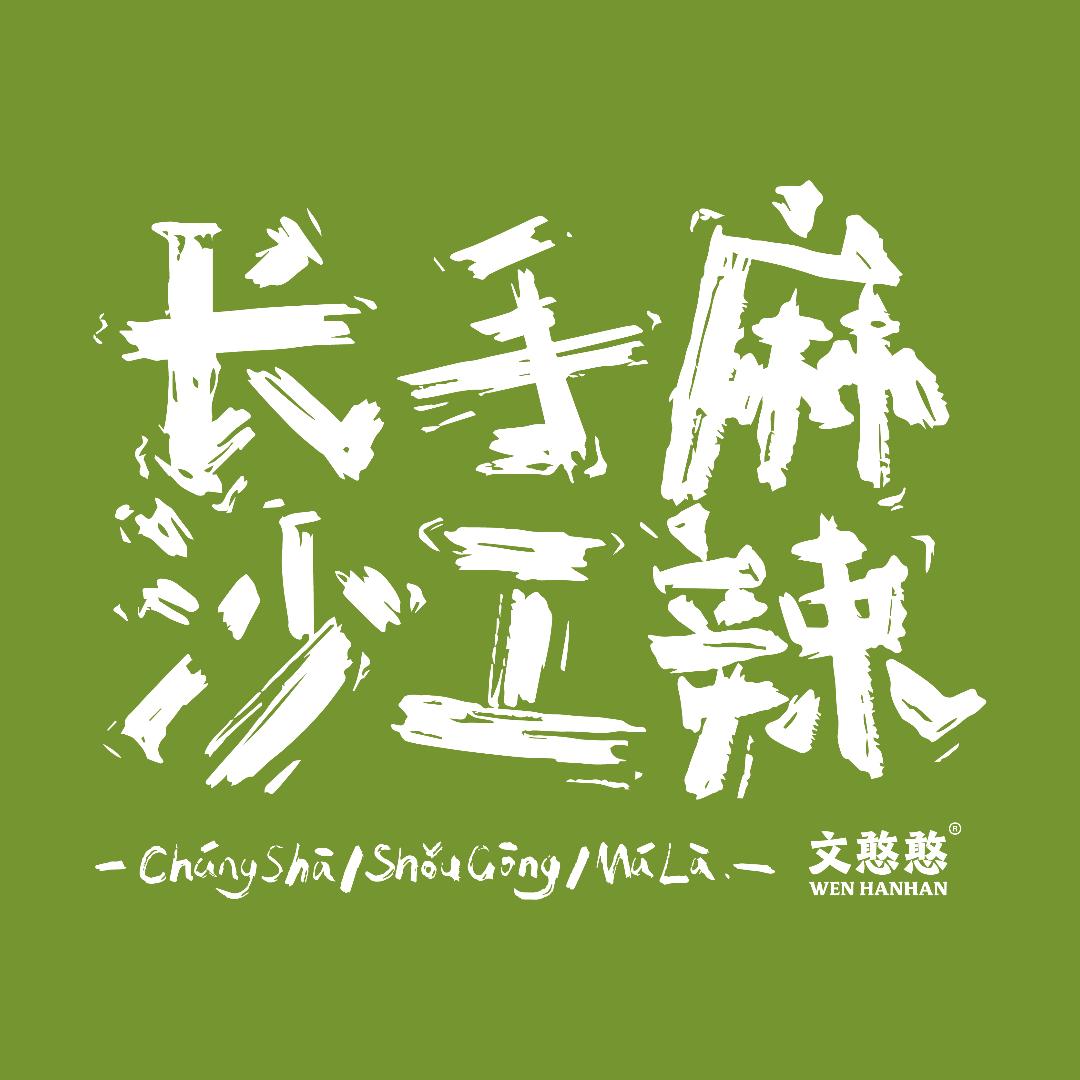 文憨憨长沙麻辣