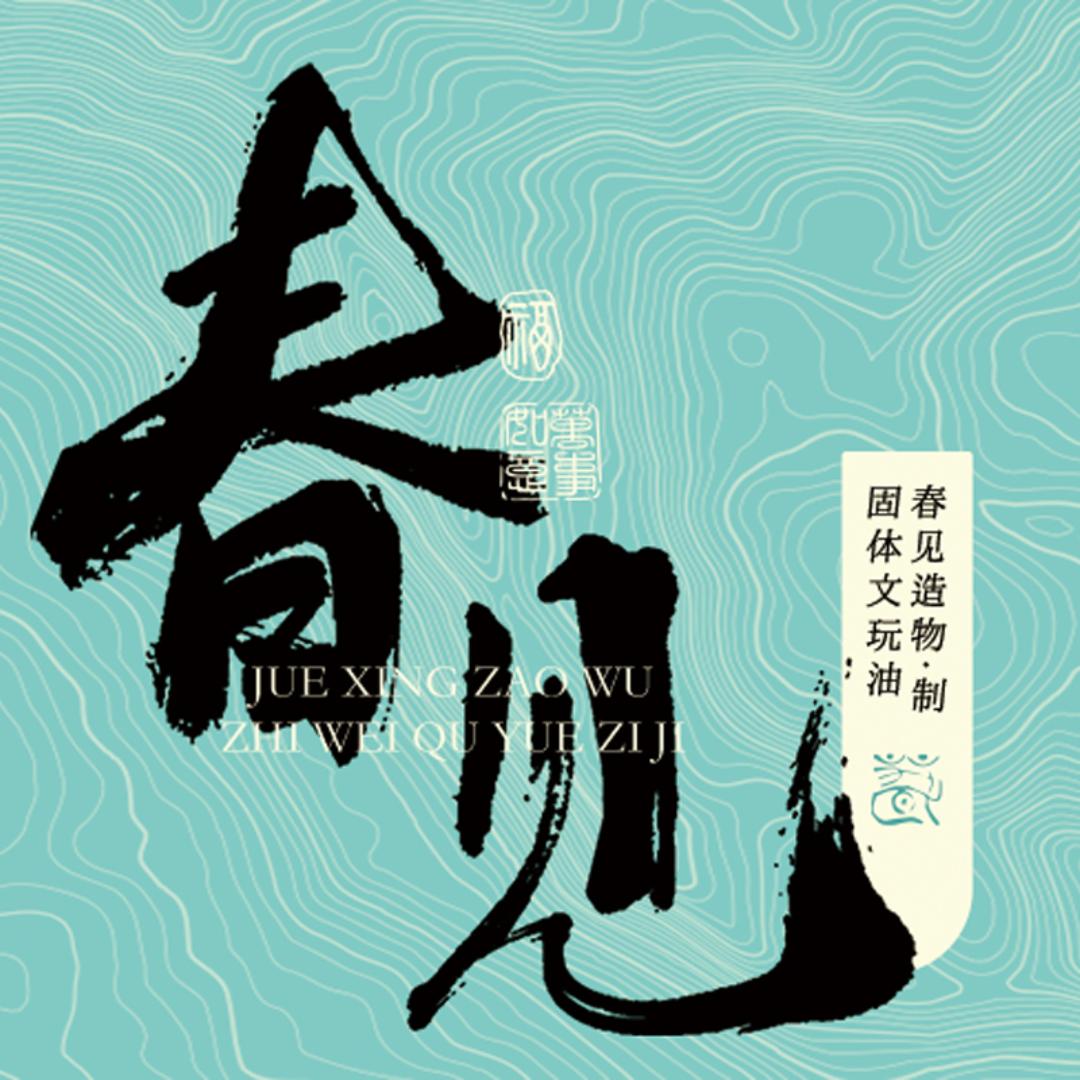 春见文玩