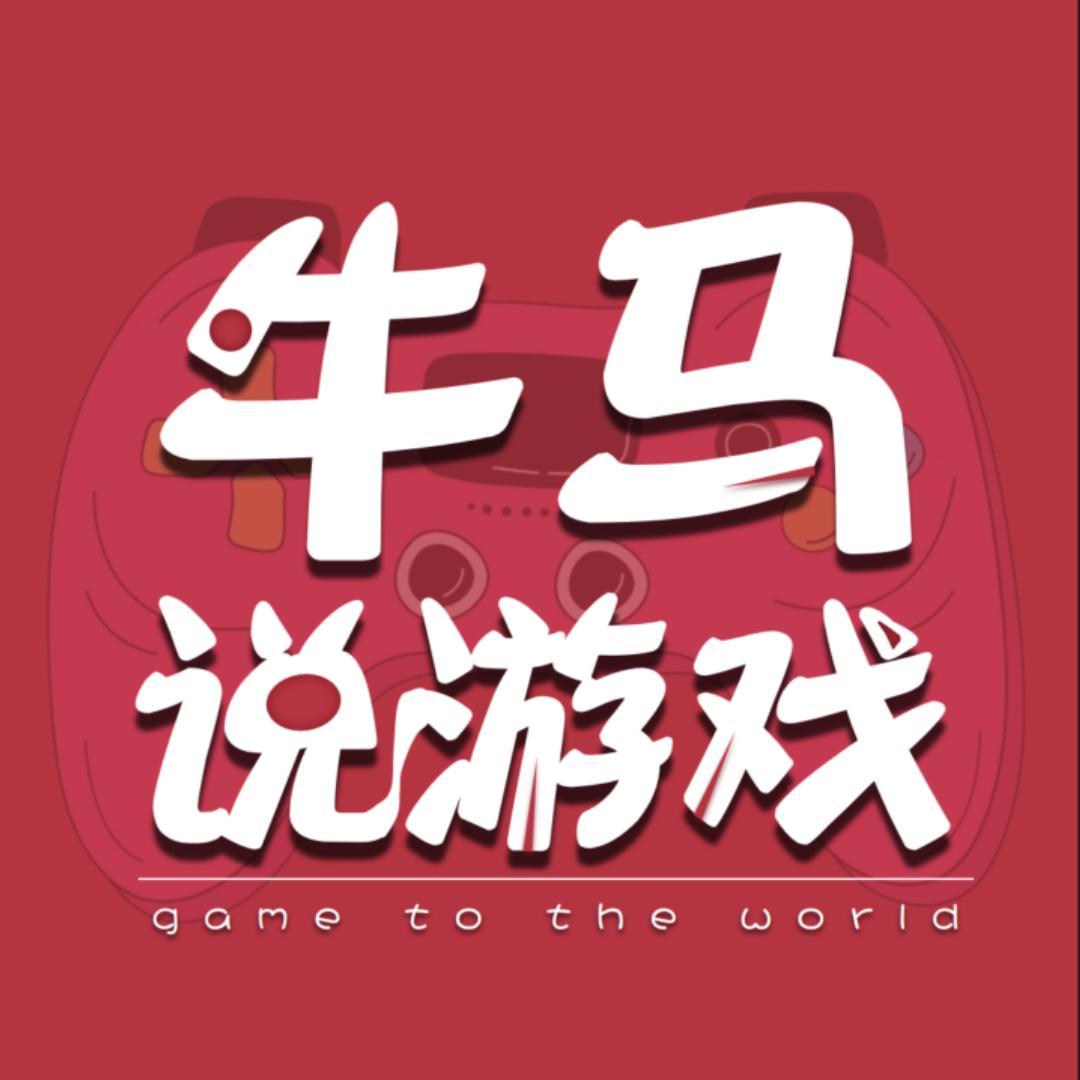牛马说游戏