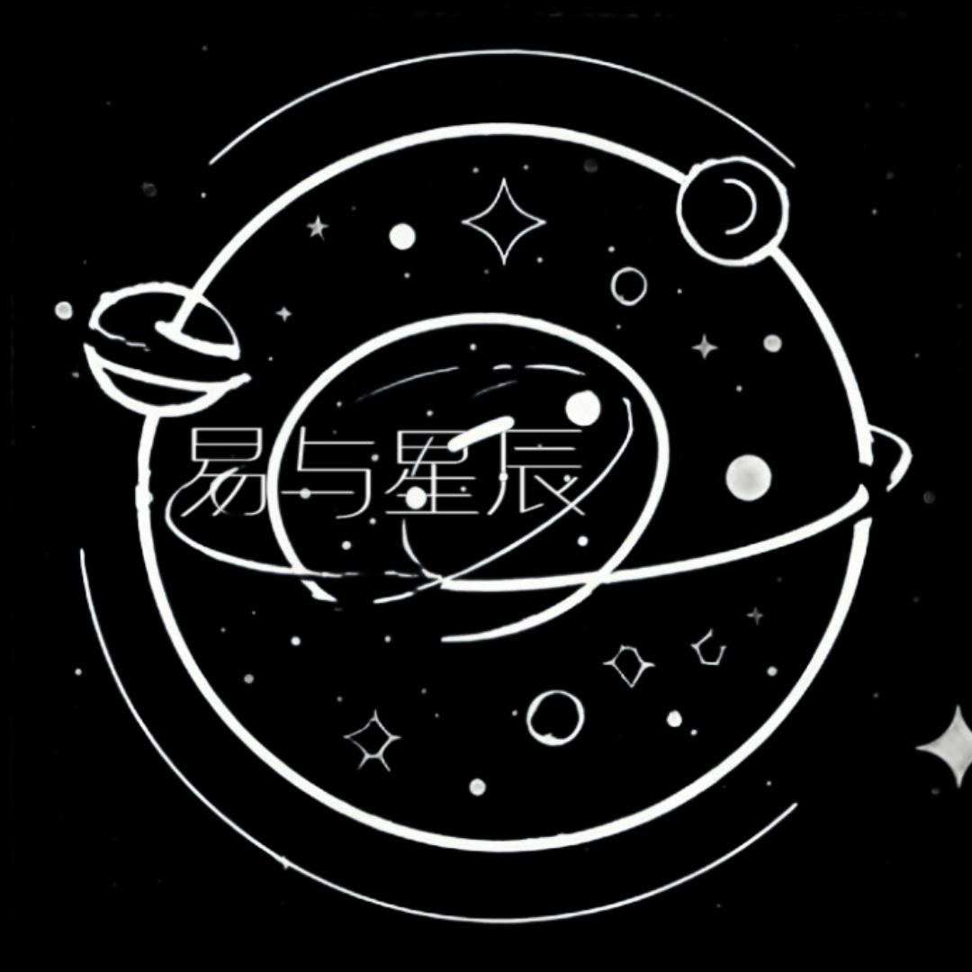 易与星辰