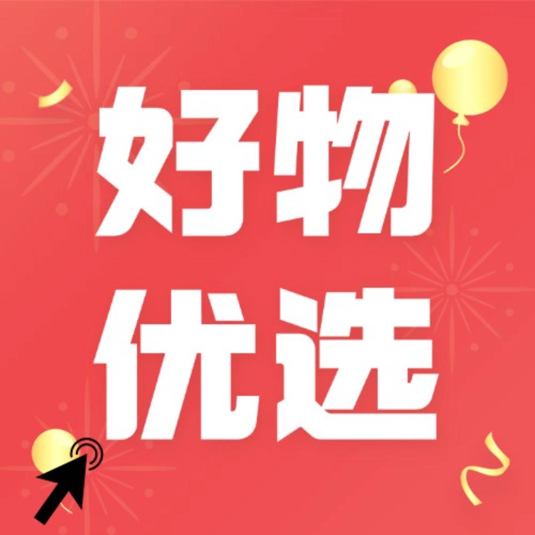 好物推荐👈