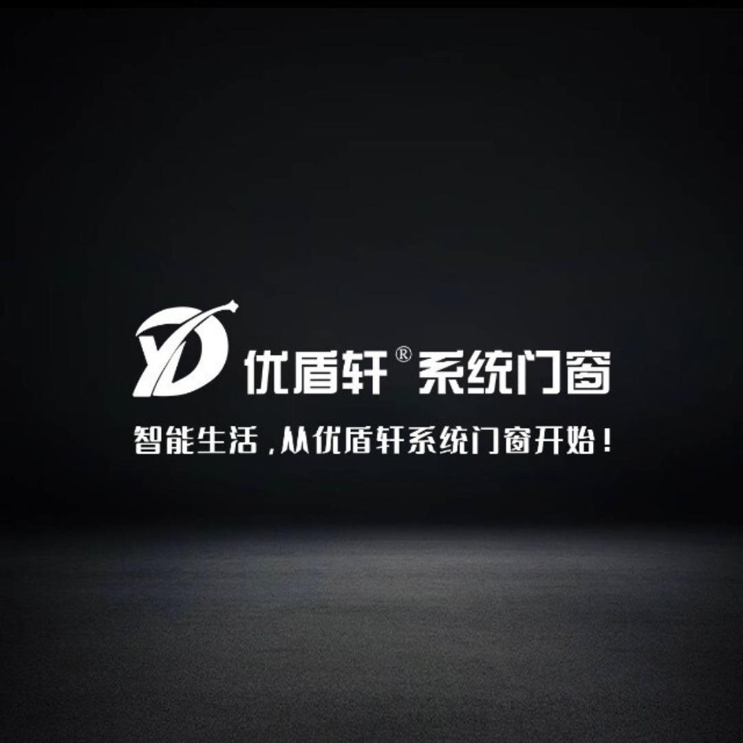 东至优盾轩系统门窗小黄