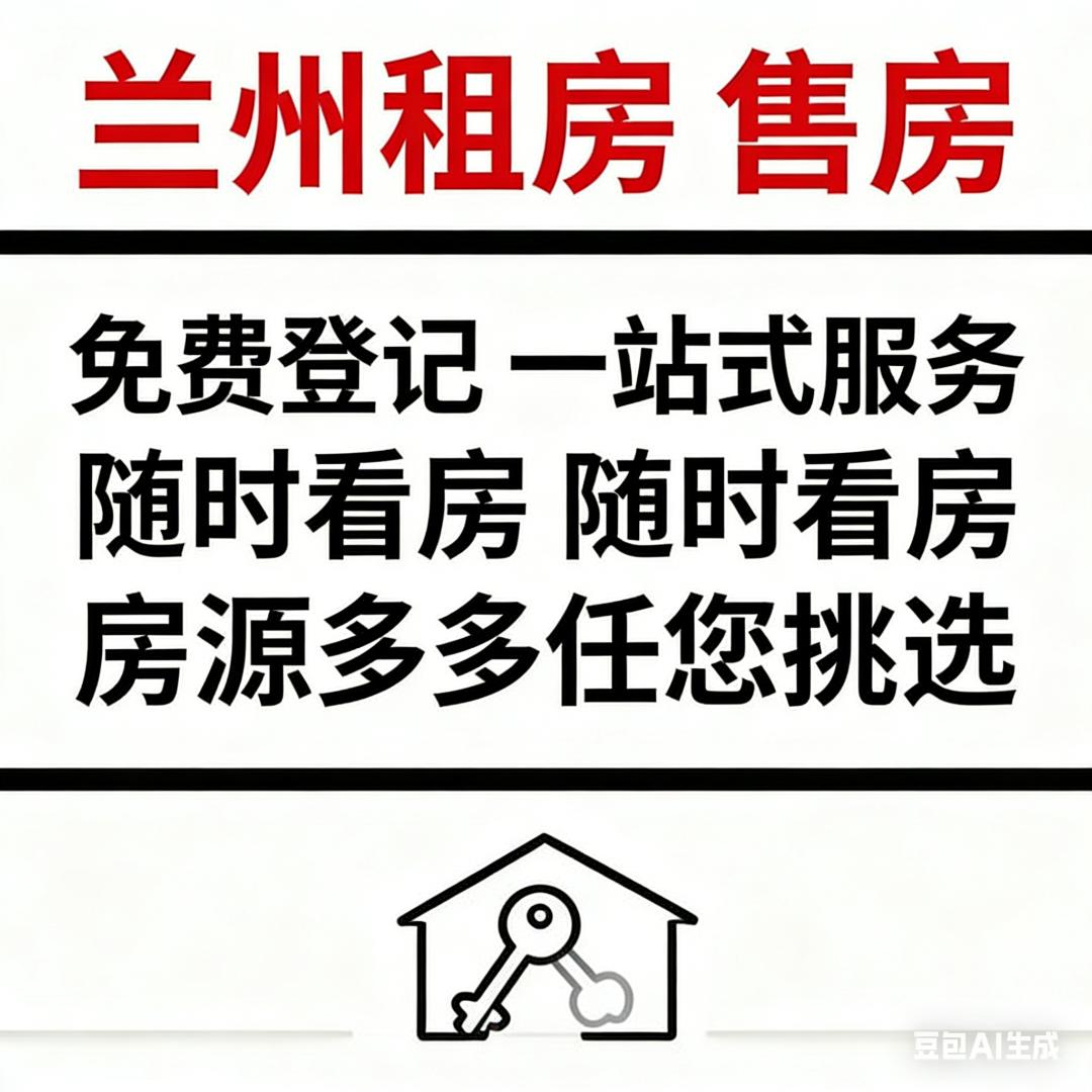 兰州租房售房免费登记 全程一站式服务