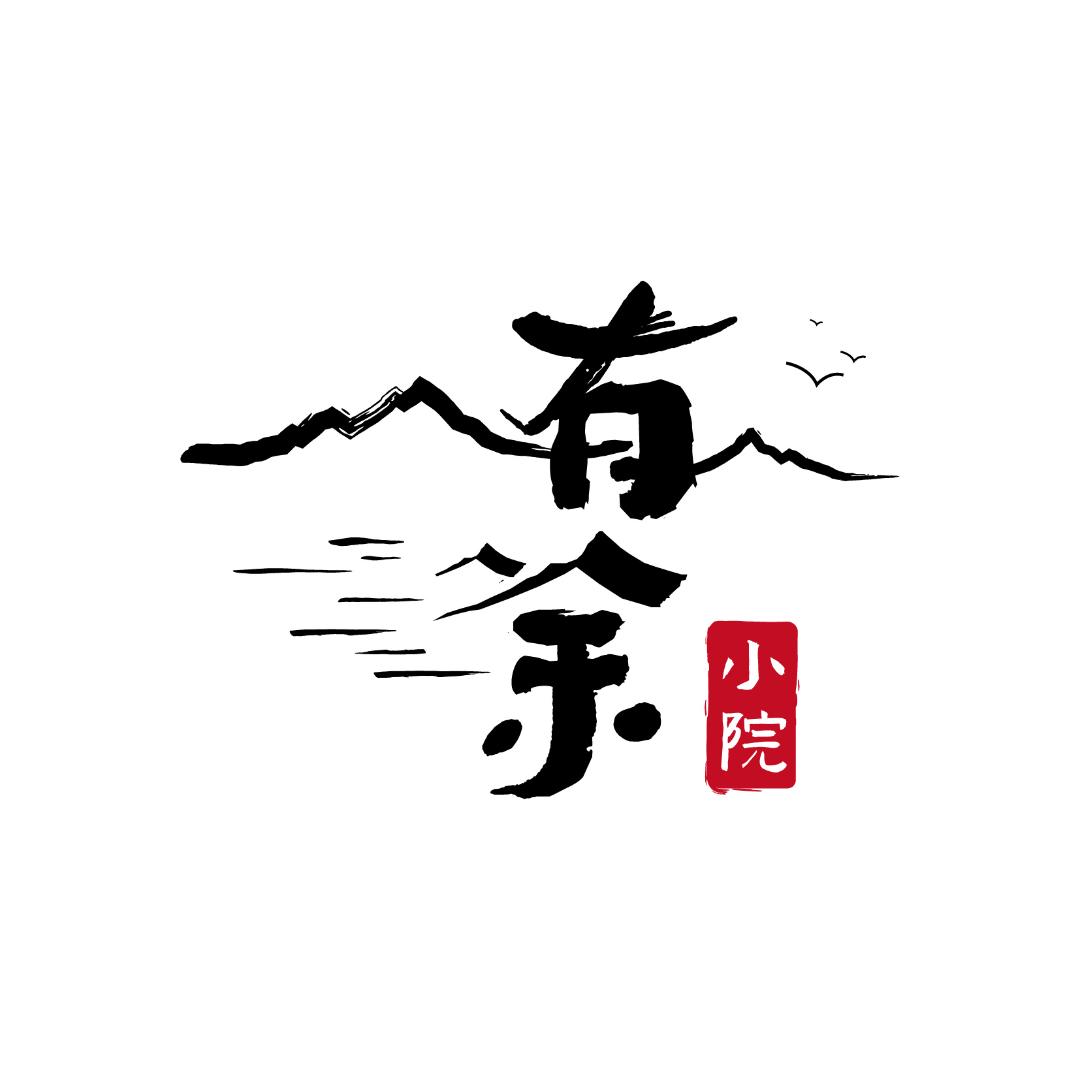 有余小院_