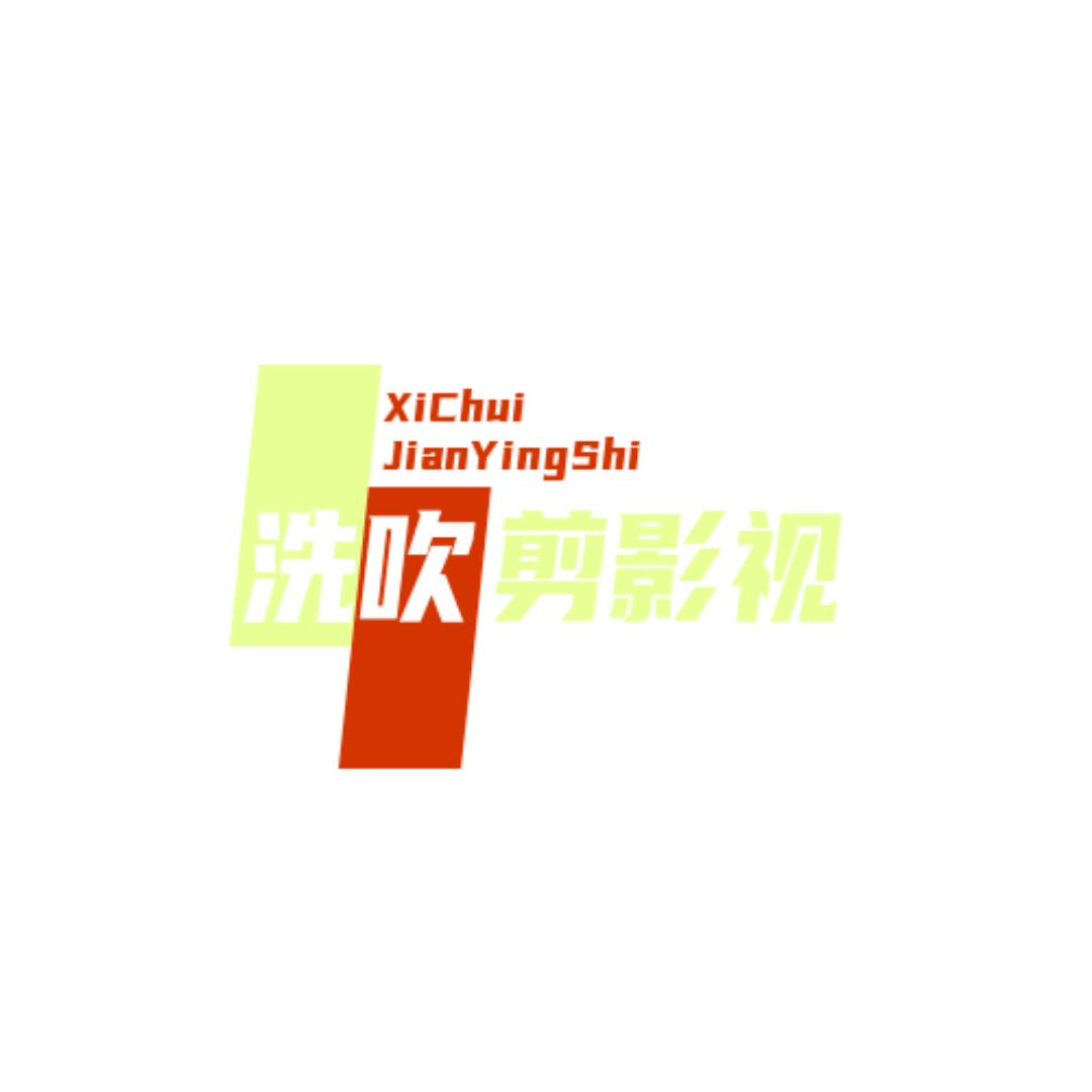 洗吹剪影视