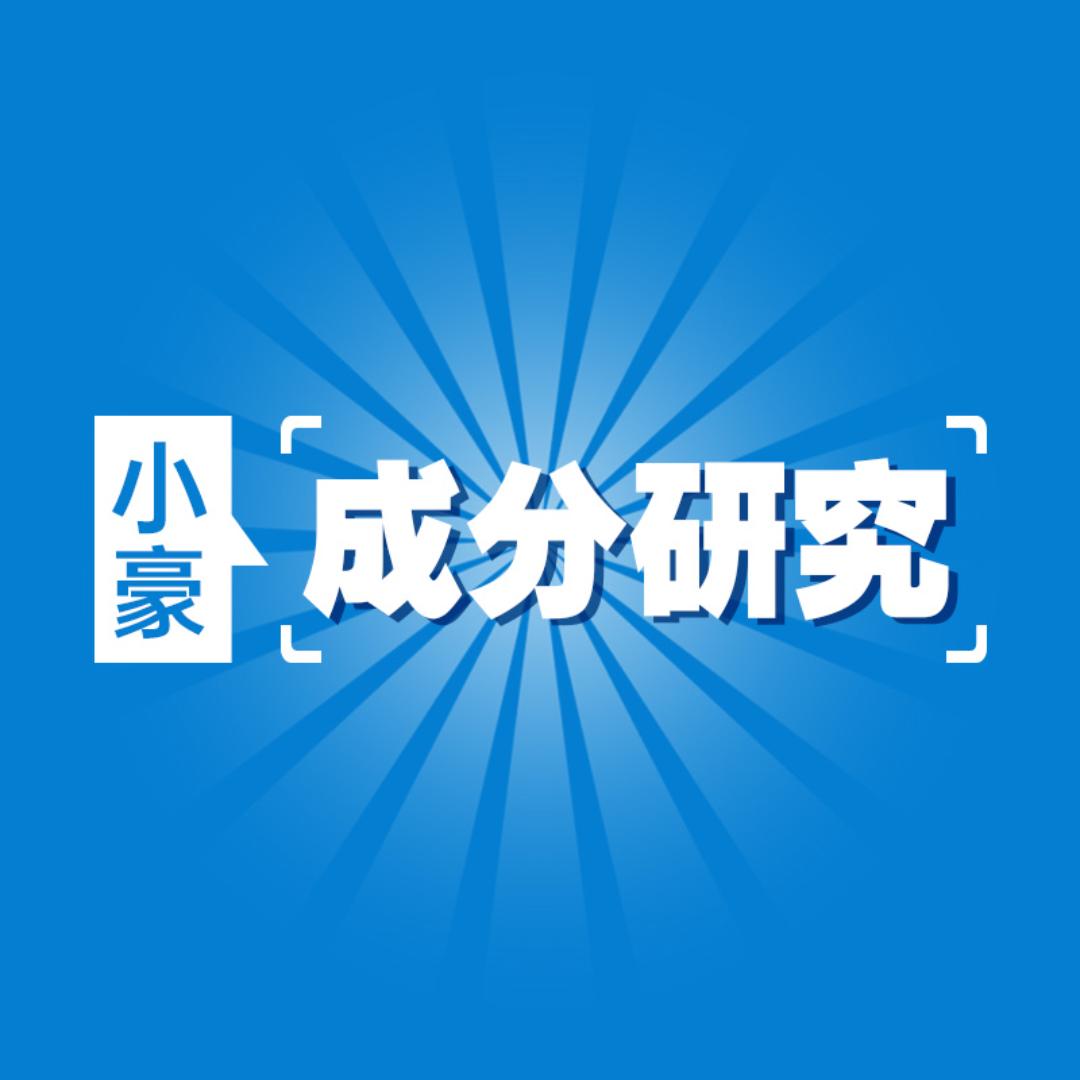 小豪成分研究