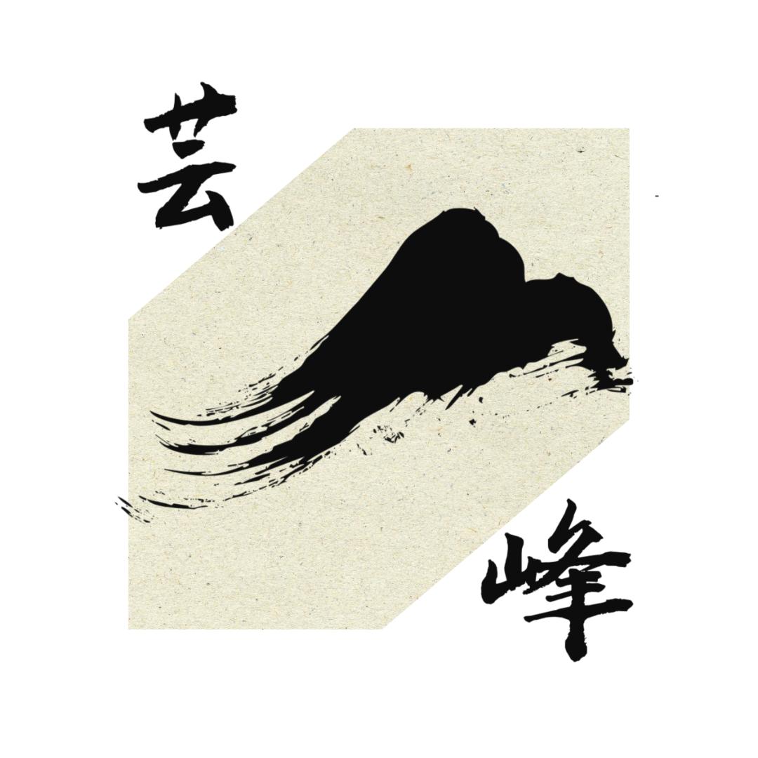 芸峰颜究所