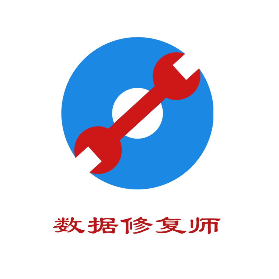 数据修复师