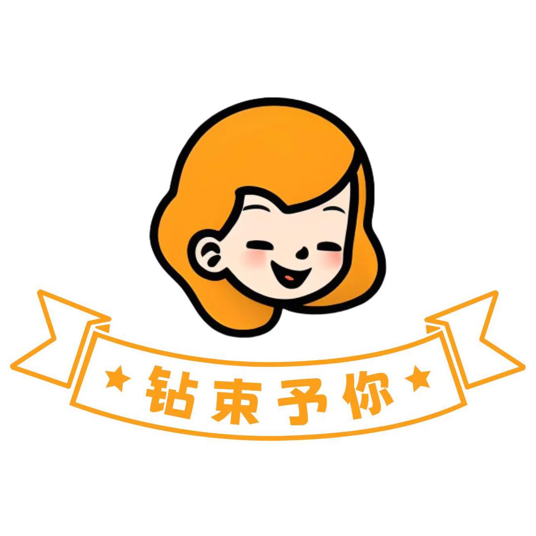 钻束予你