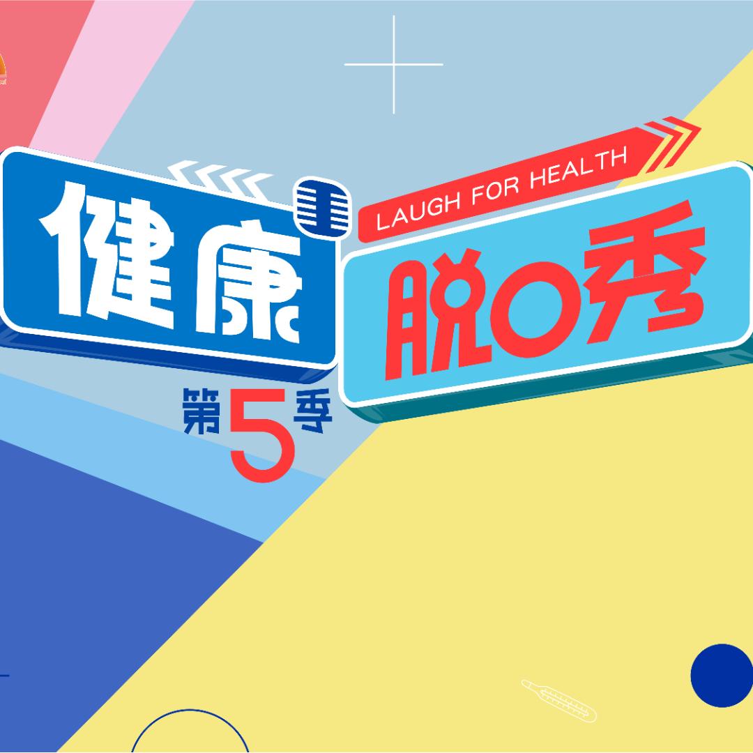 健康脱口秀