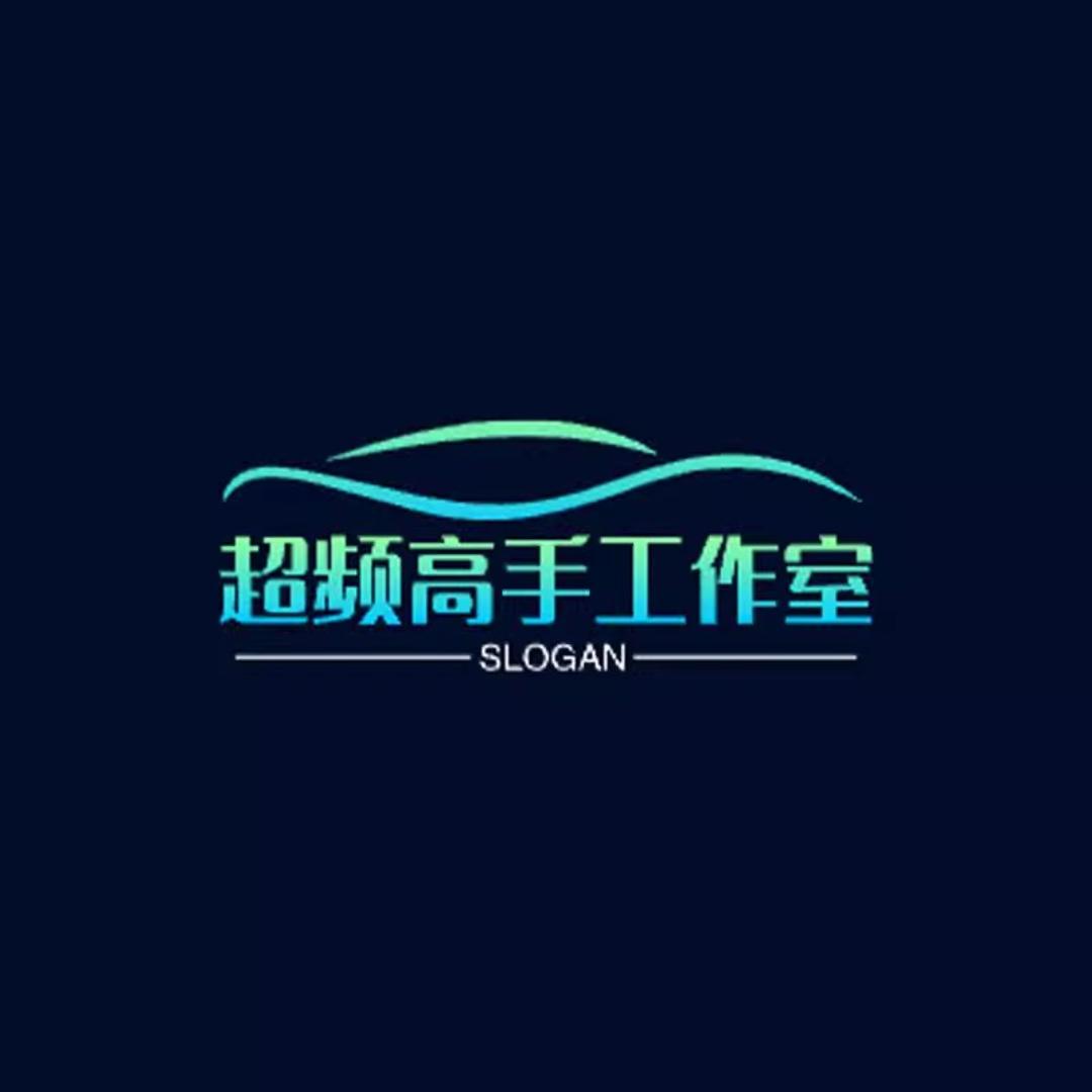 超频高手工作室