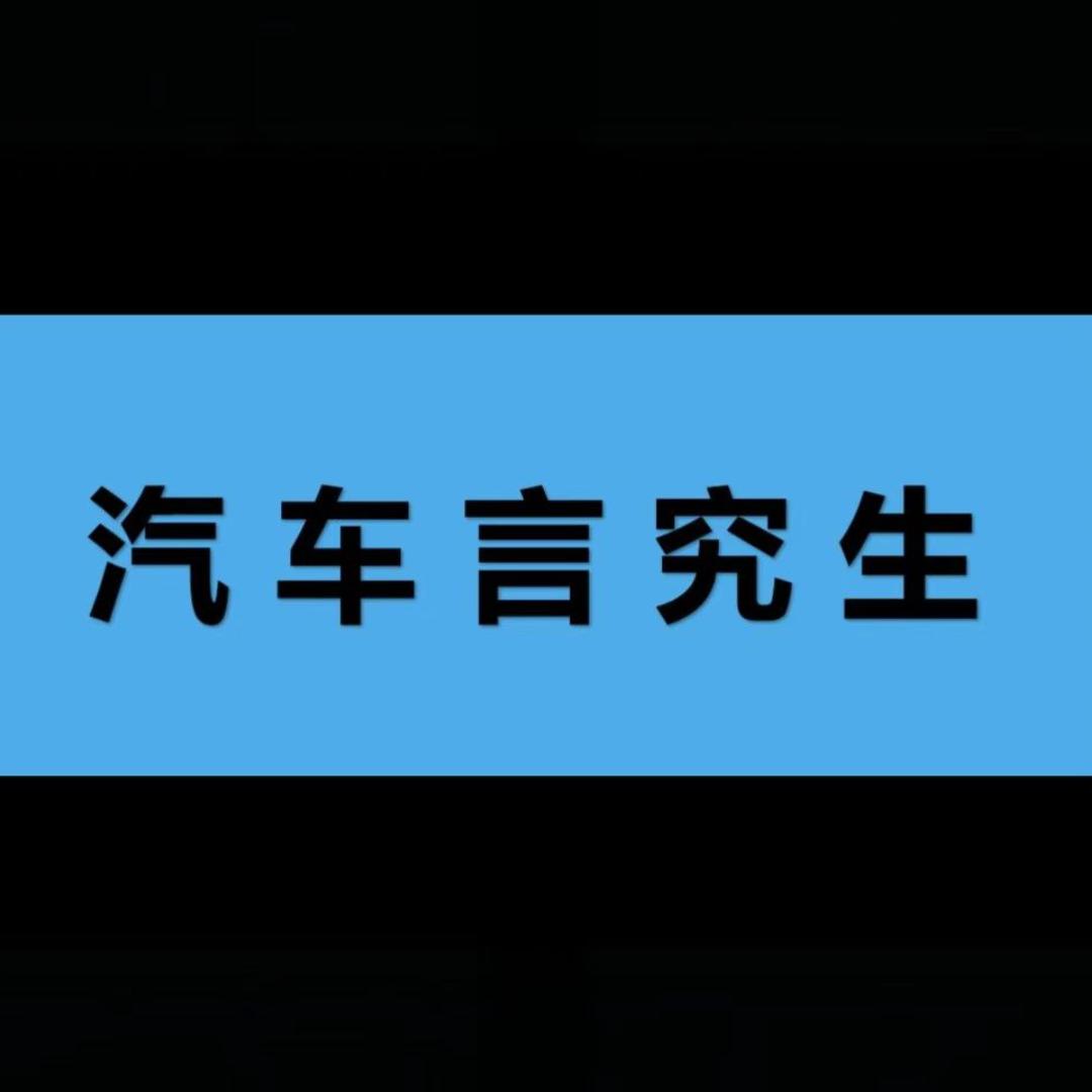 汽车研究生