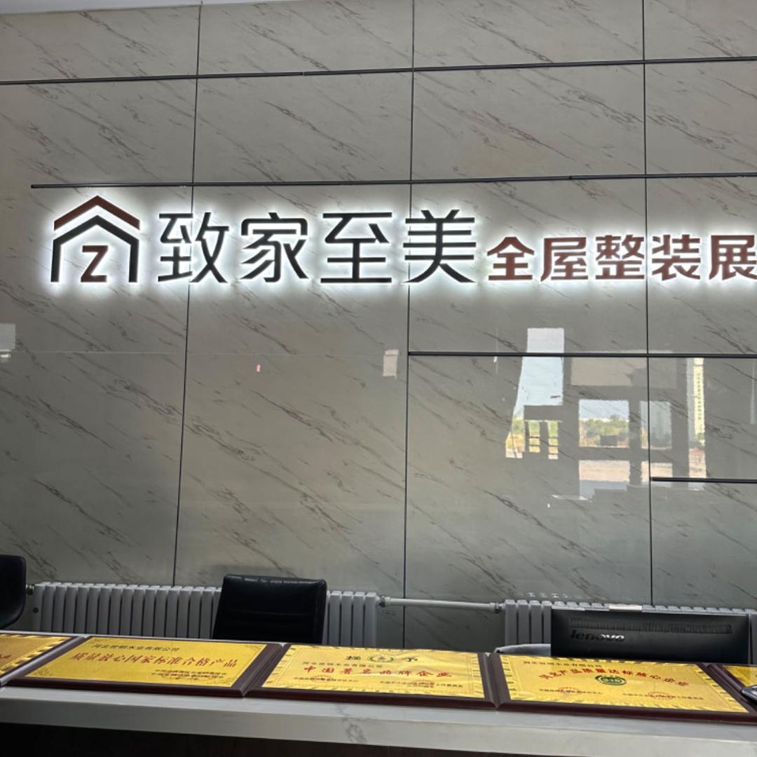 邢台致家美学全屋定制工厂