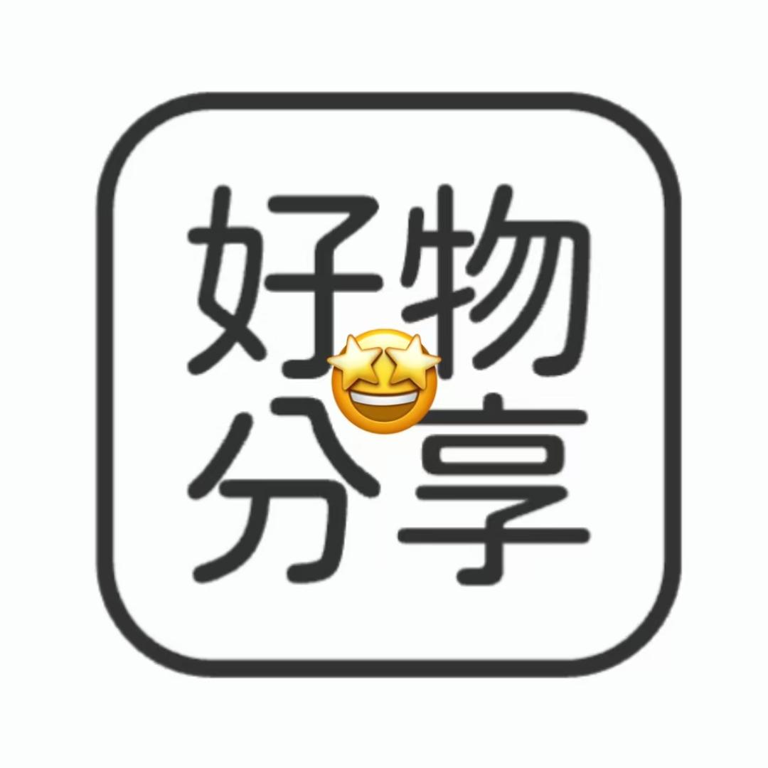 好物分享🌟