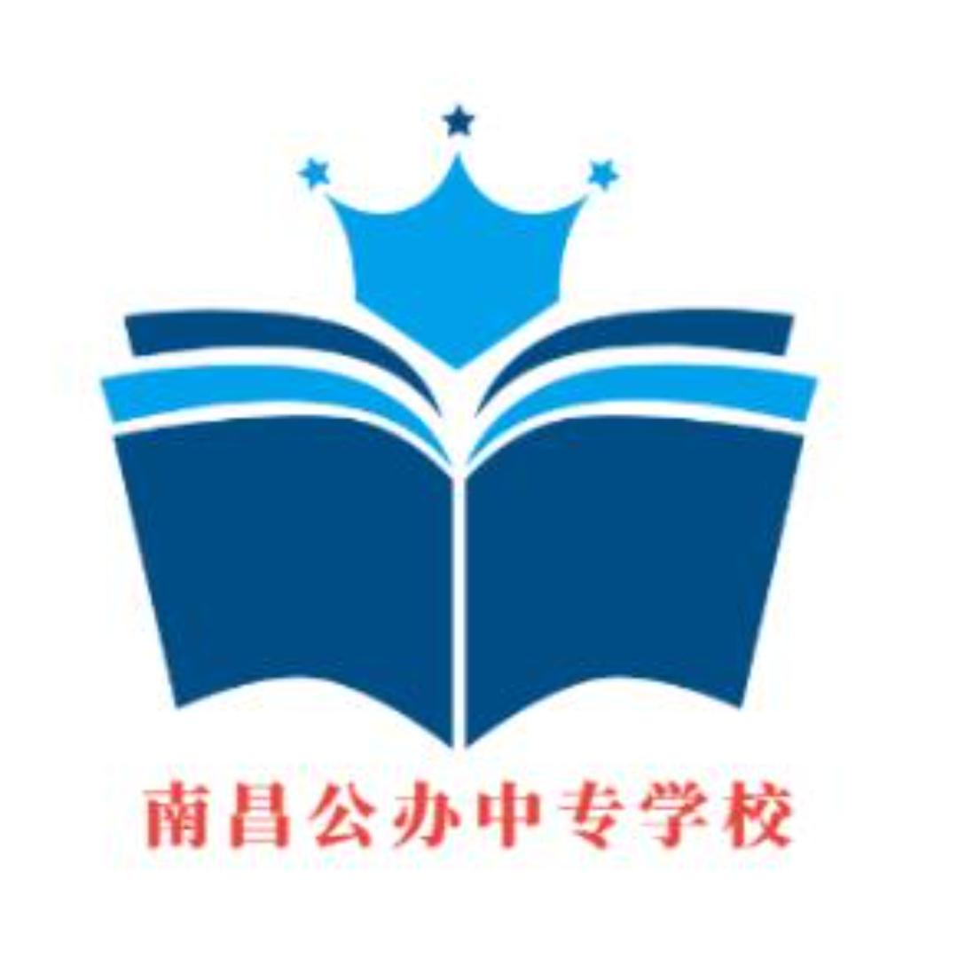 南昌公办中专学校 文海