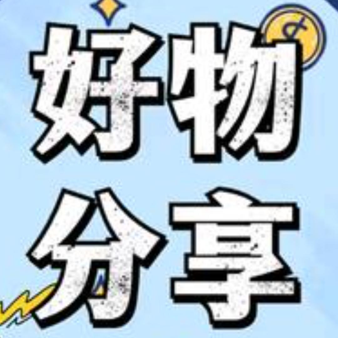 好物分享🥇