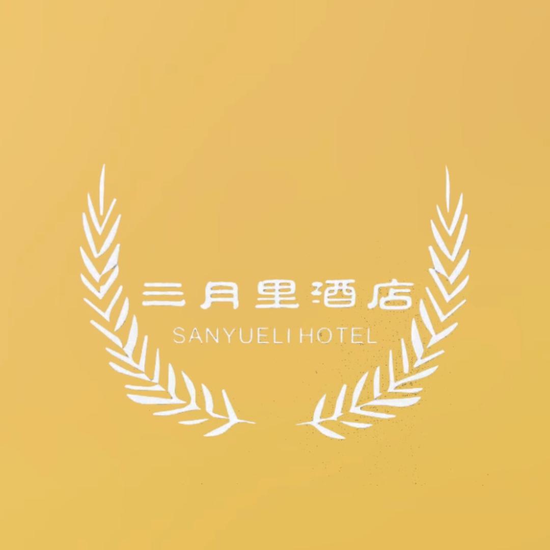 红安三月里酒店