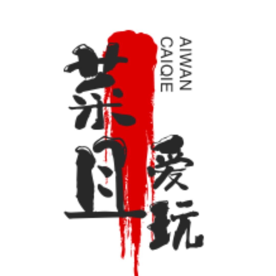 菜且爱玩（永劫无间）