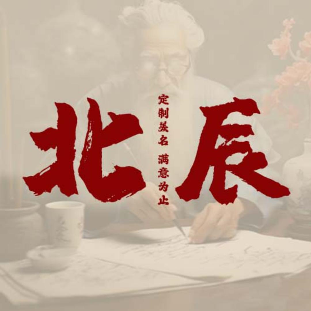 北辰说名（起名改名）