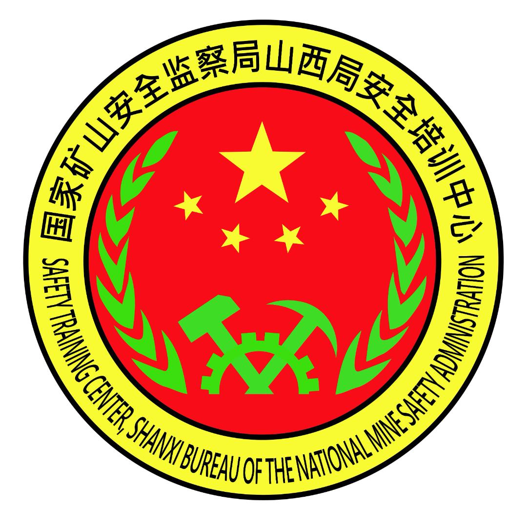 国家矿山安全监察局山西局安全培训中心