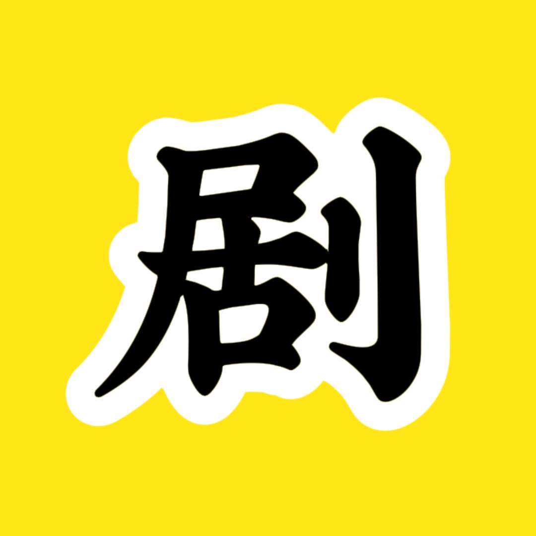 剧头说剧