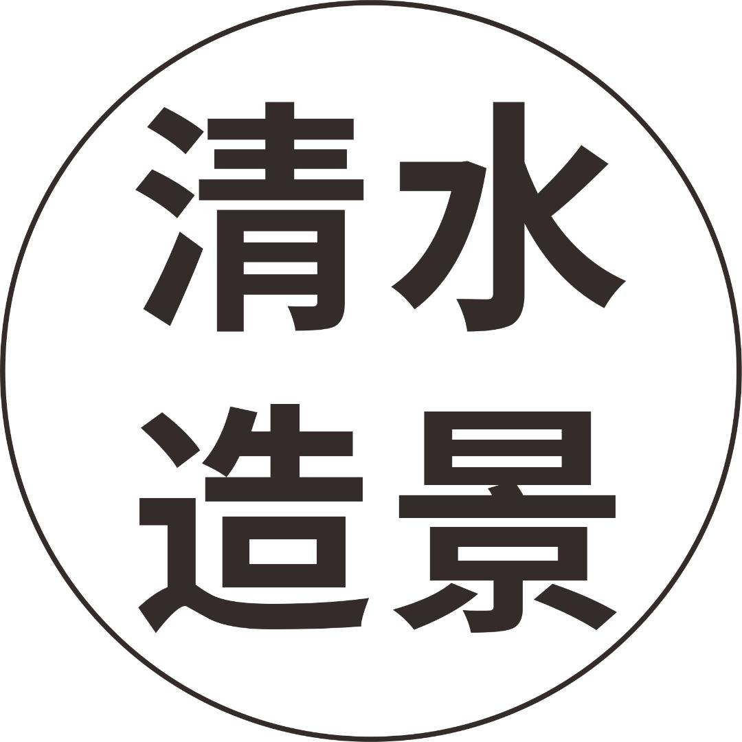 清水造景