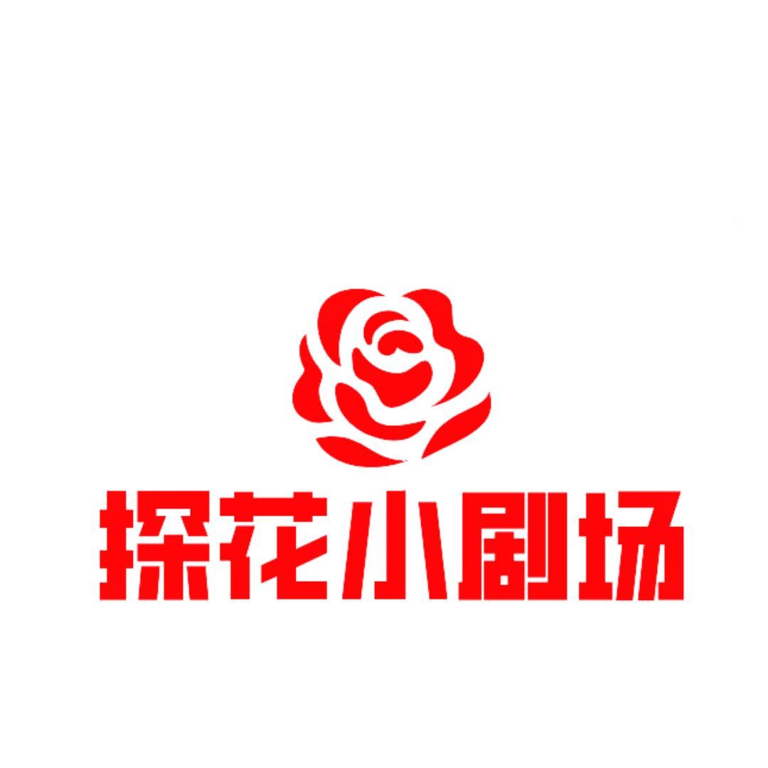 探花小剧场