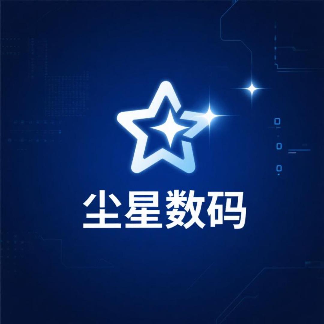 尘星数码