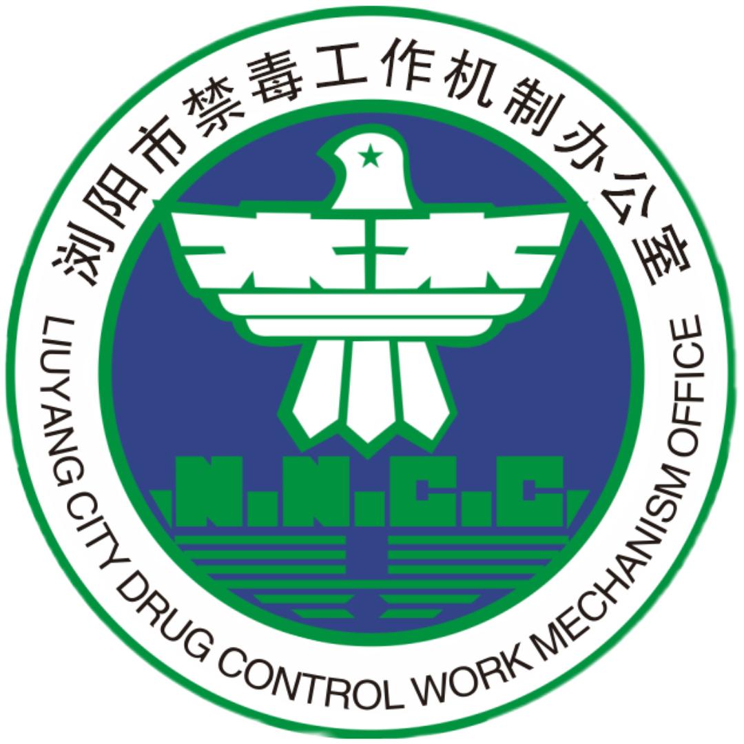 浏阳禁毒