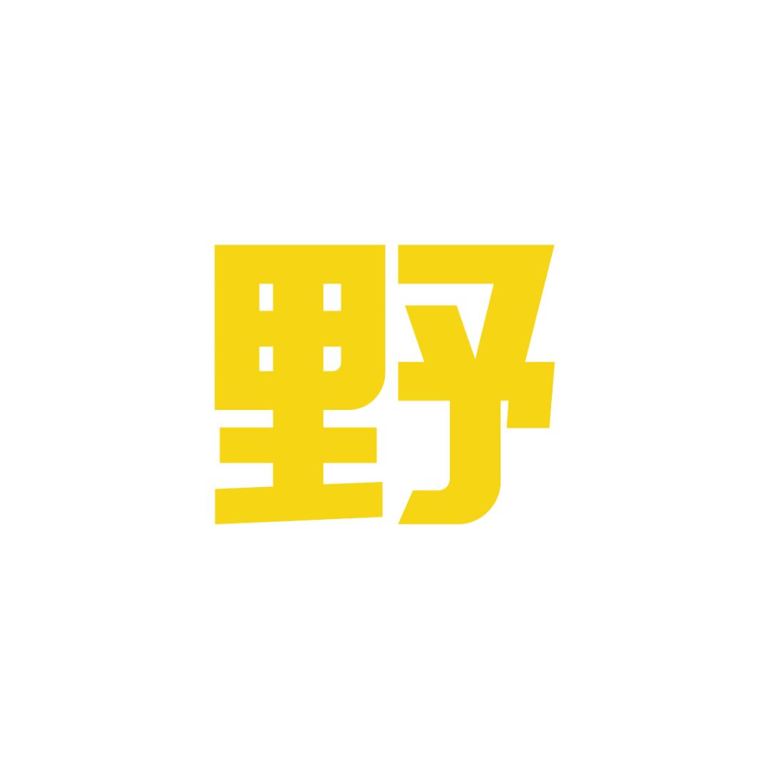 荒野实录