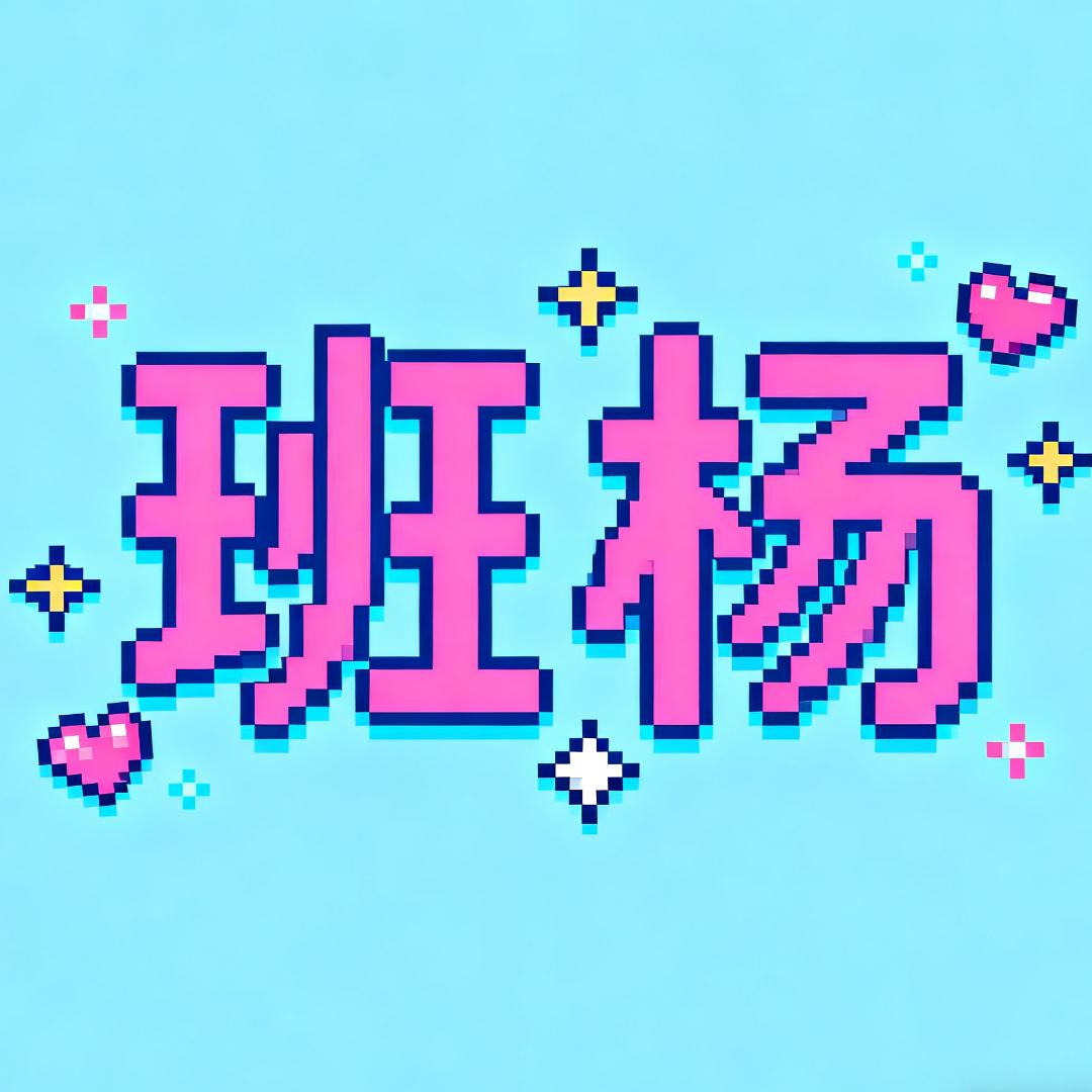 永恒之塔-班杨