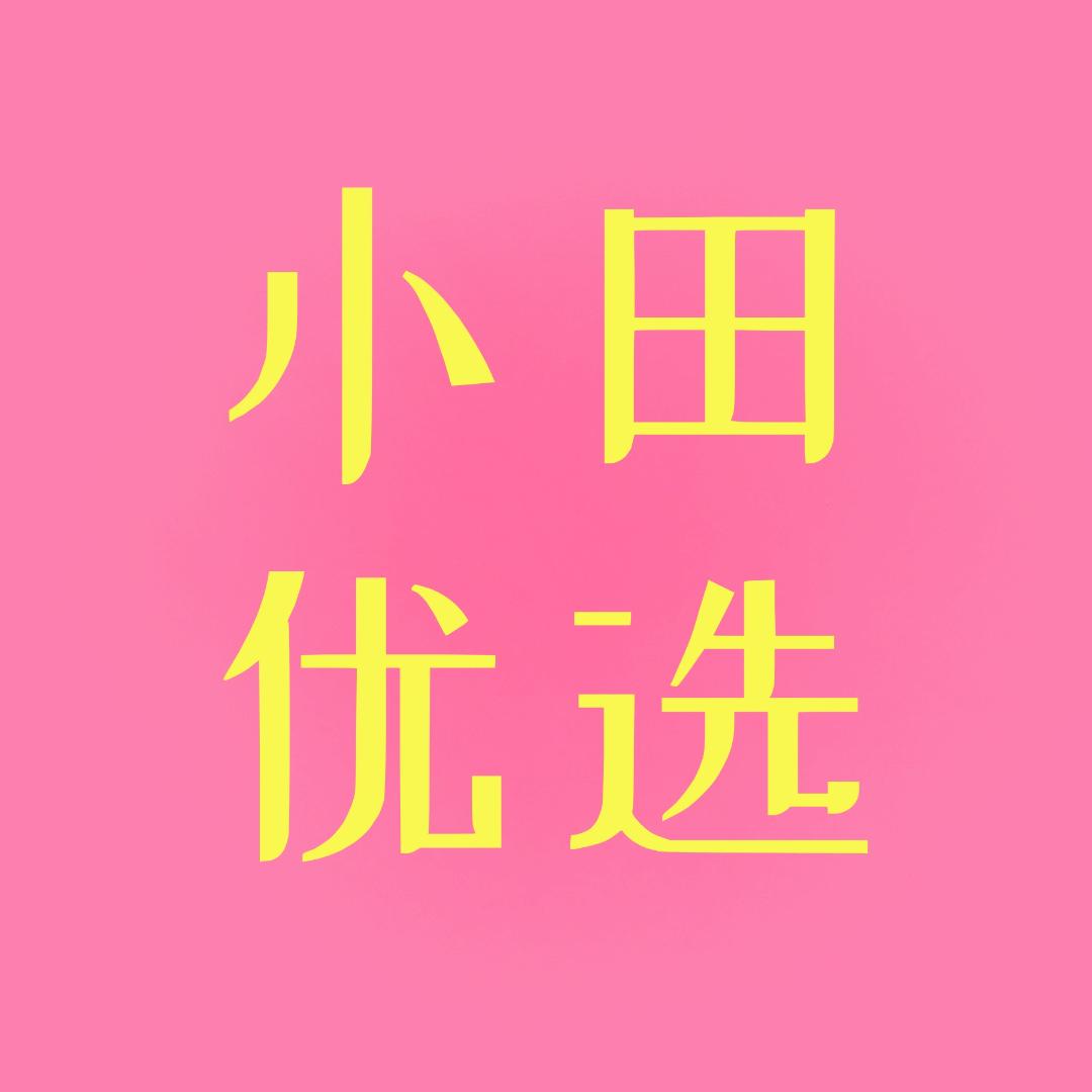 小田优选
