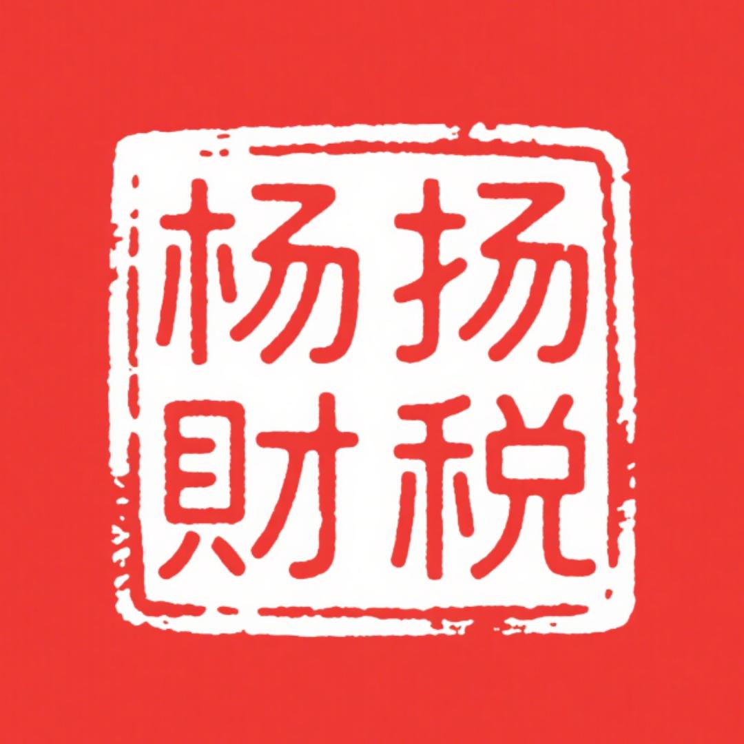 杨扬财税