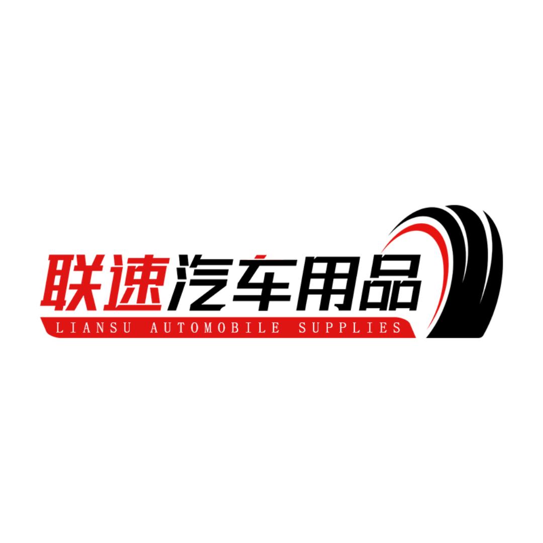 联速汽车用品