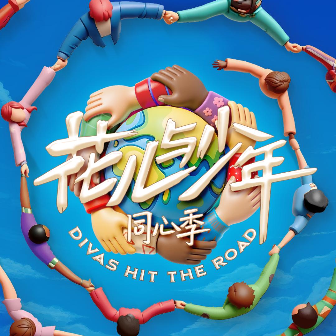 花儿与少年