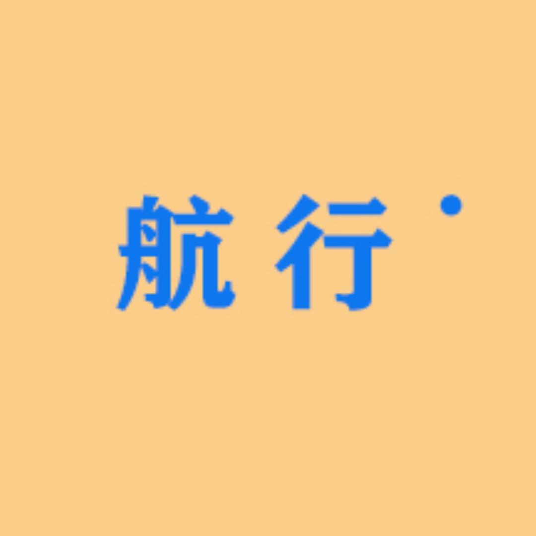 航行