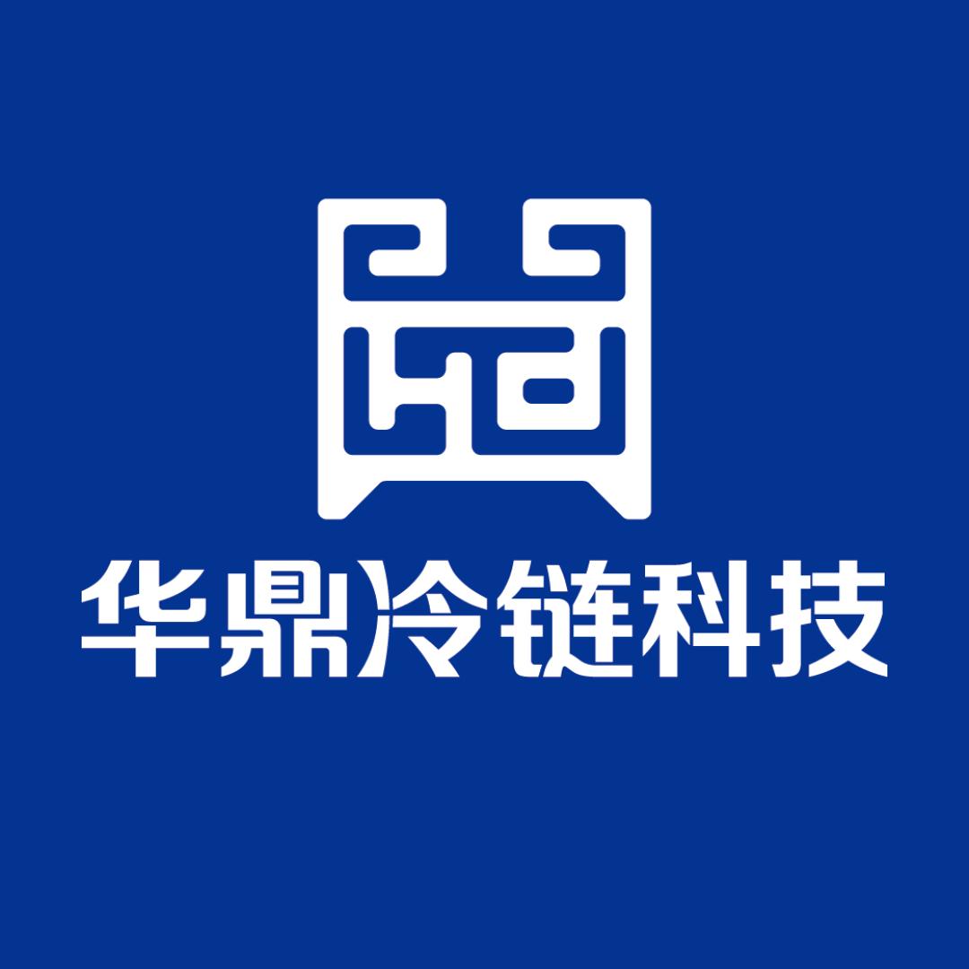 华鼎冷链科技