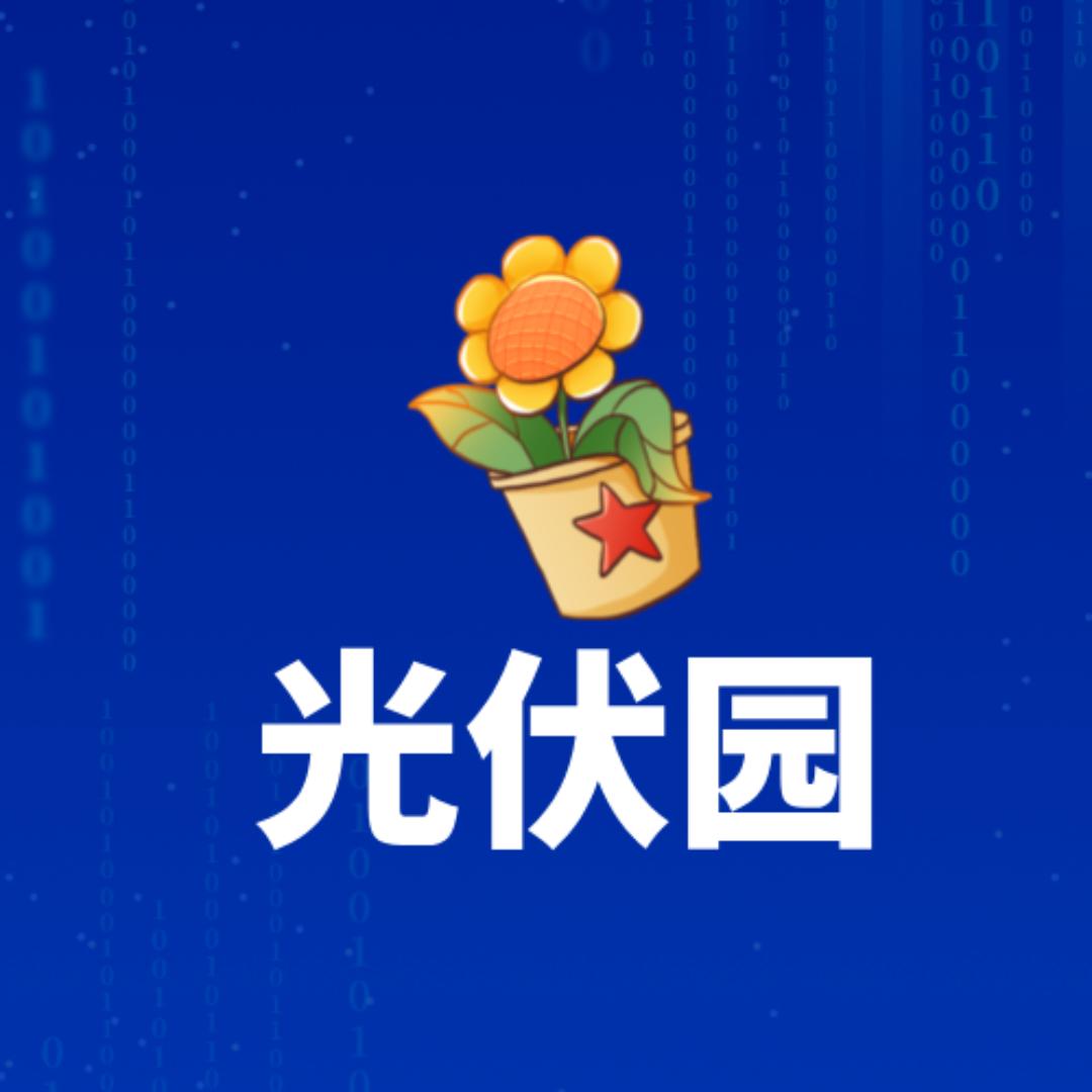光伏园