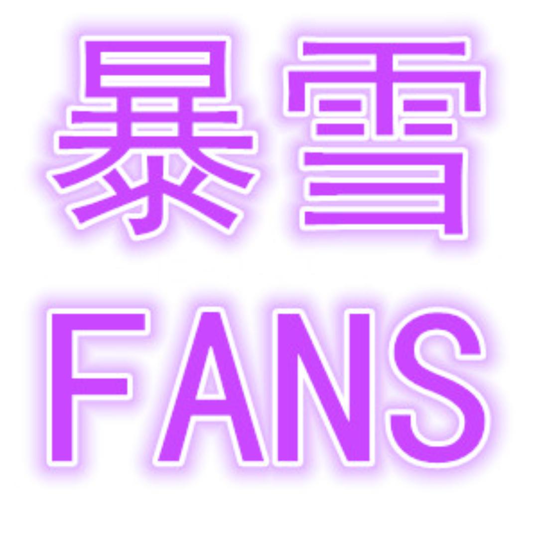 暴雪fans