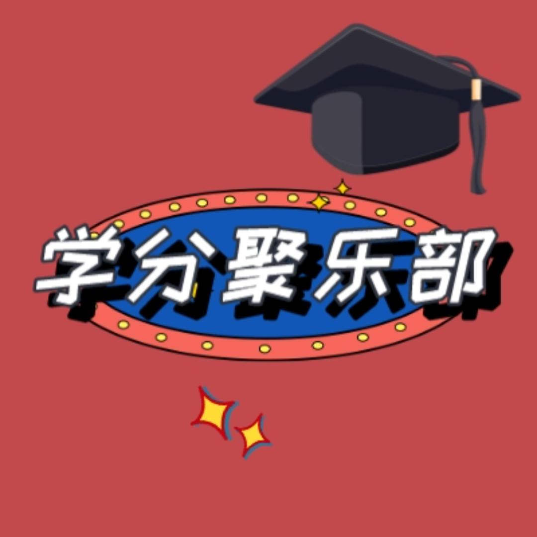 学分聚乐部