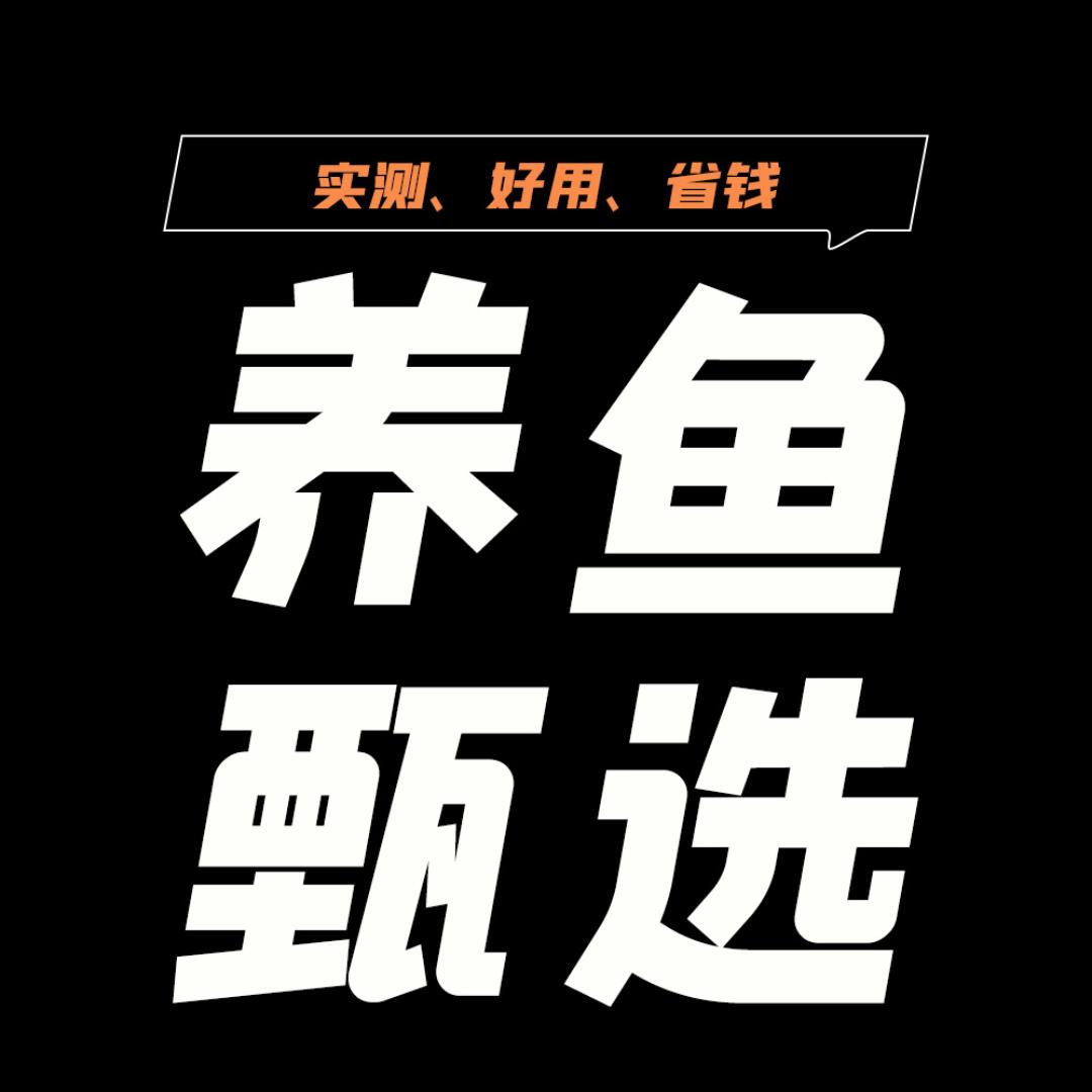 养鱼甄选