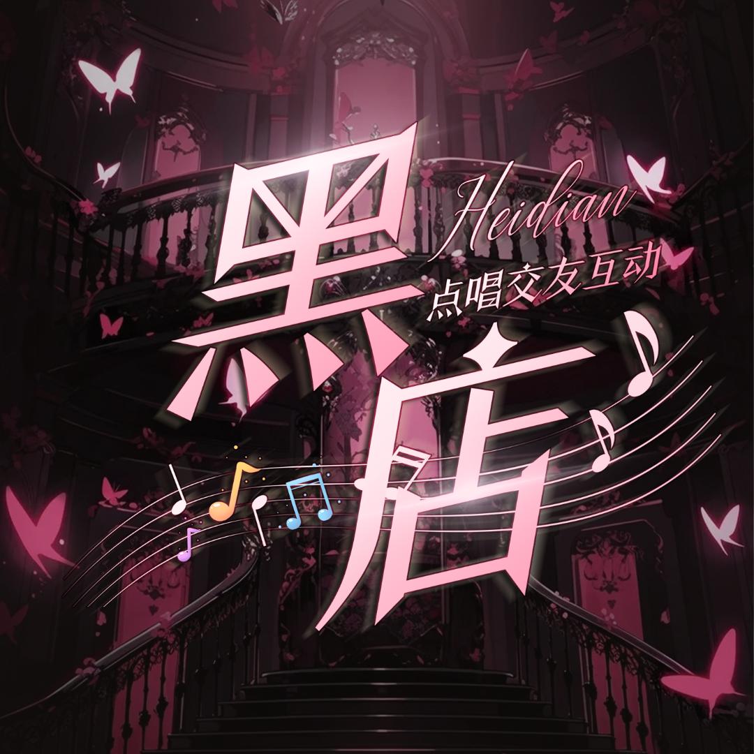 黑店•交友点唱互动