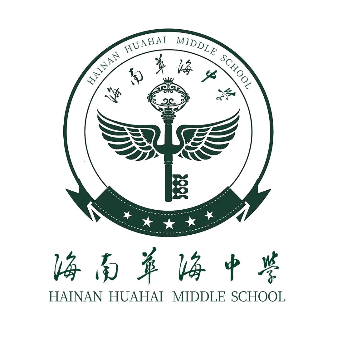 海南华海中学