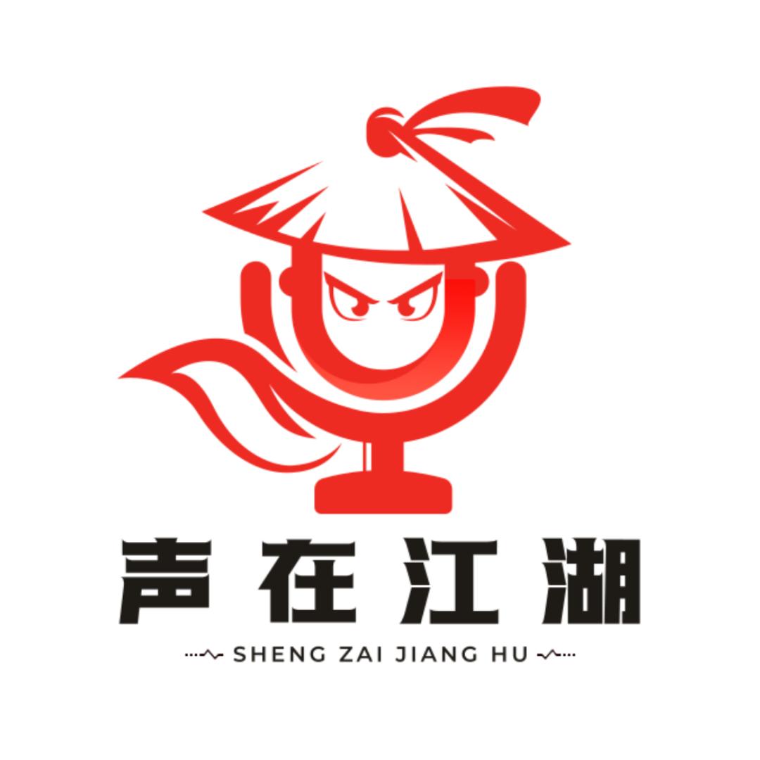 声在江湖（接单中）