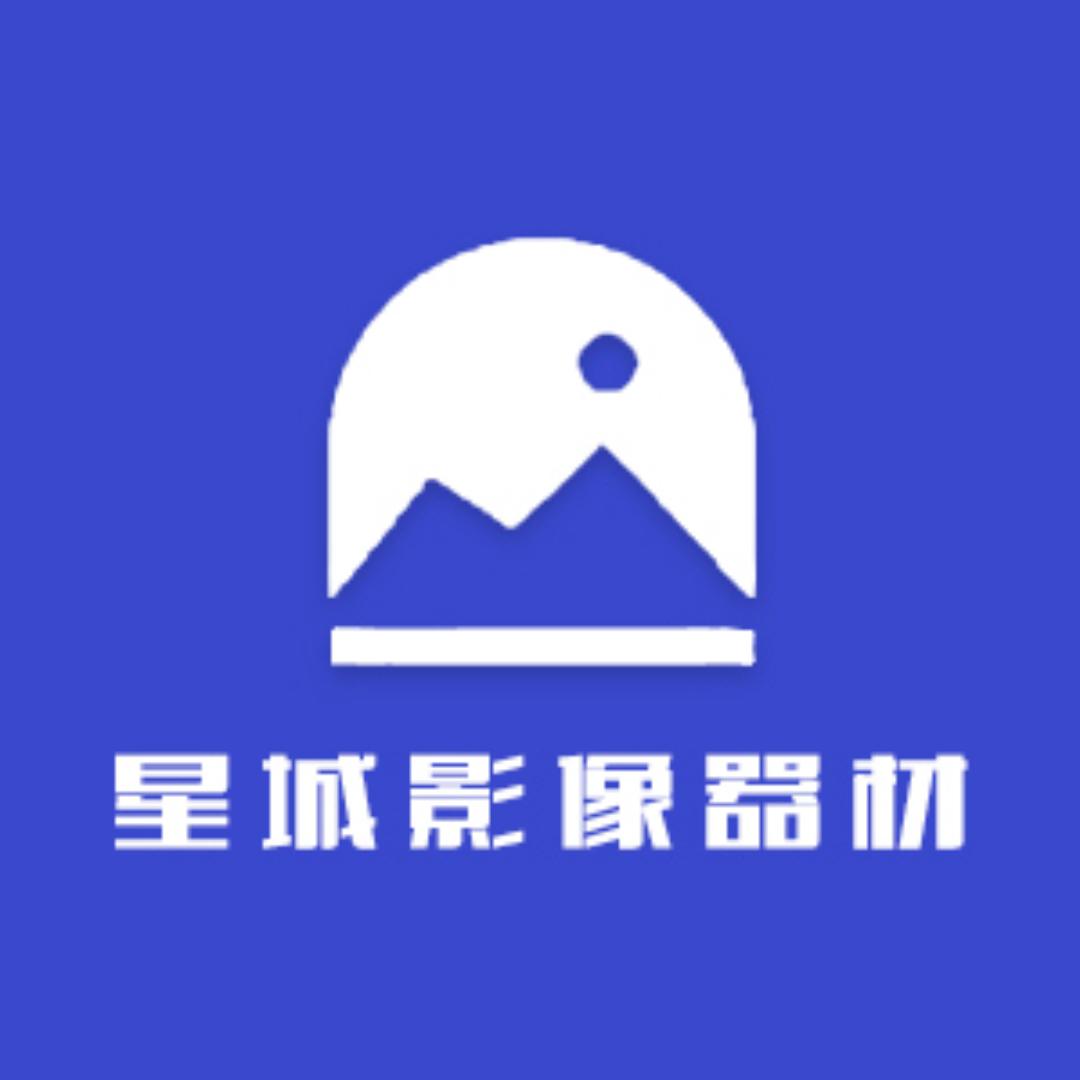 星城影像器材