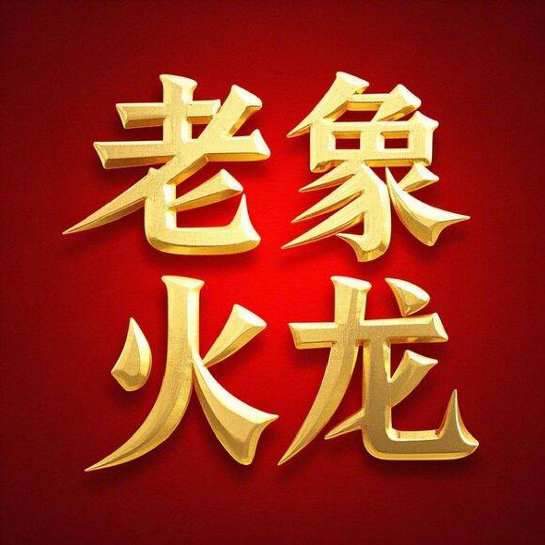 老象火龙