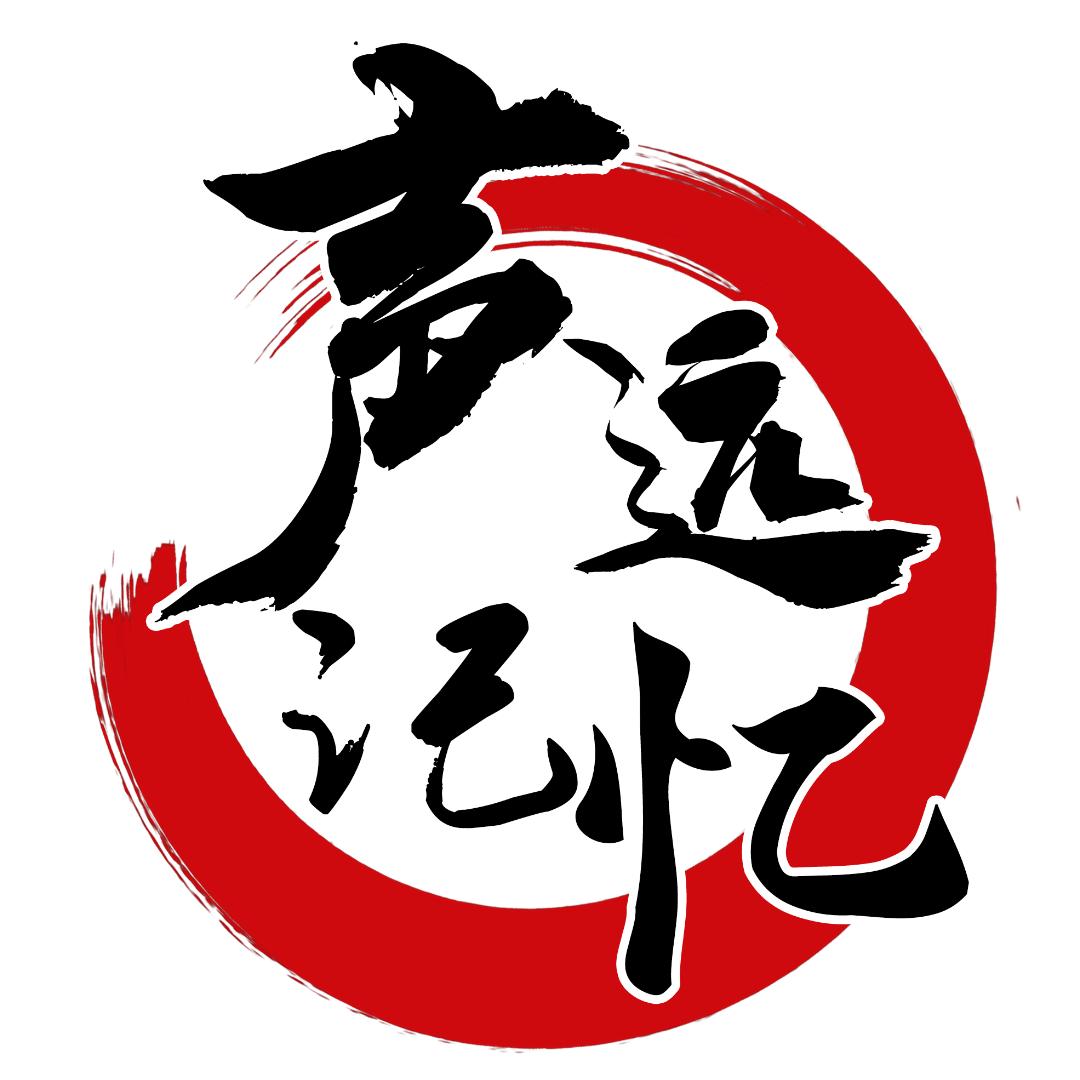 声远记忆